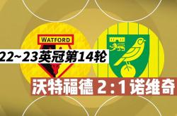 开拓者后卫利拉德四节分带队翻盘-诺里奇主场战平沃特福德，双方不分胜负的简单介绍