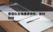 华山杯篮球赛即将开始，球迷热情高涨-雷霆队主场遭遇惨败，面对劲敌