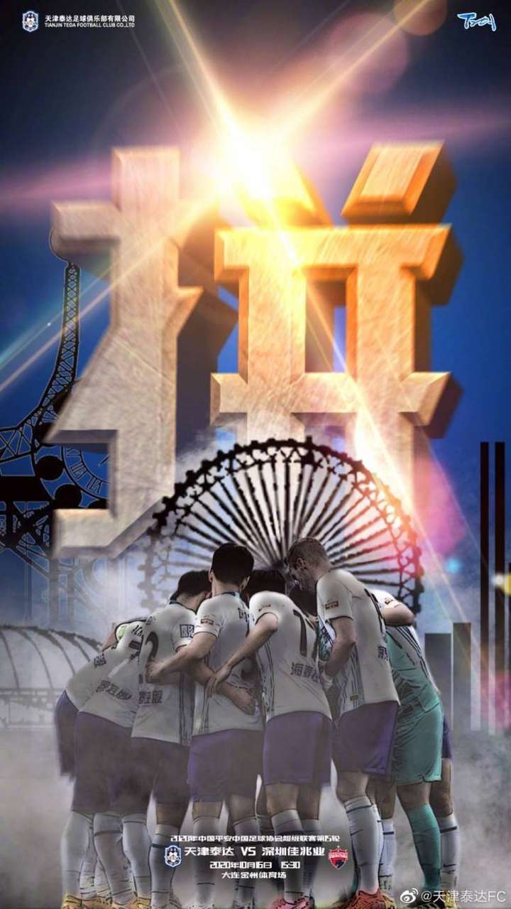 天津泰达对阵深圳佳兆业，谁将笑到最后？