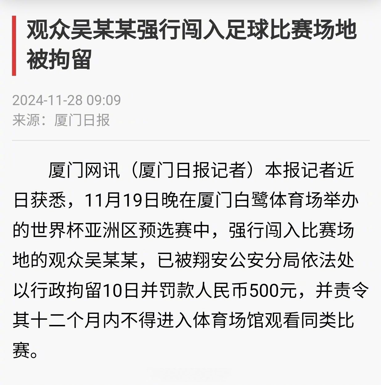 包含足球赛场上惊险一幕，球迷兴奋不已的词条