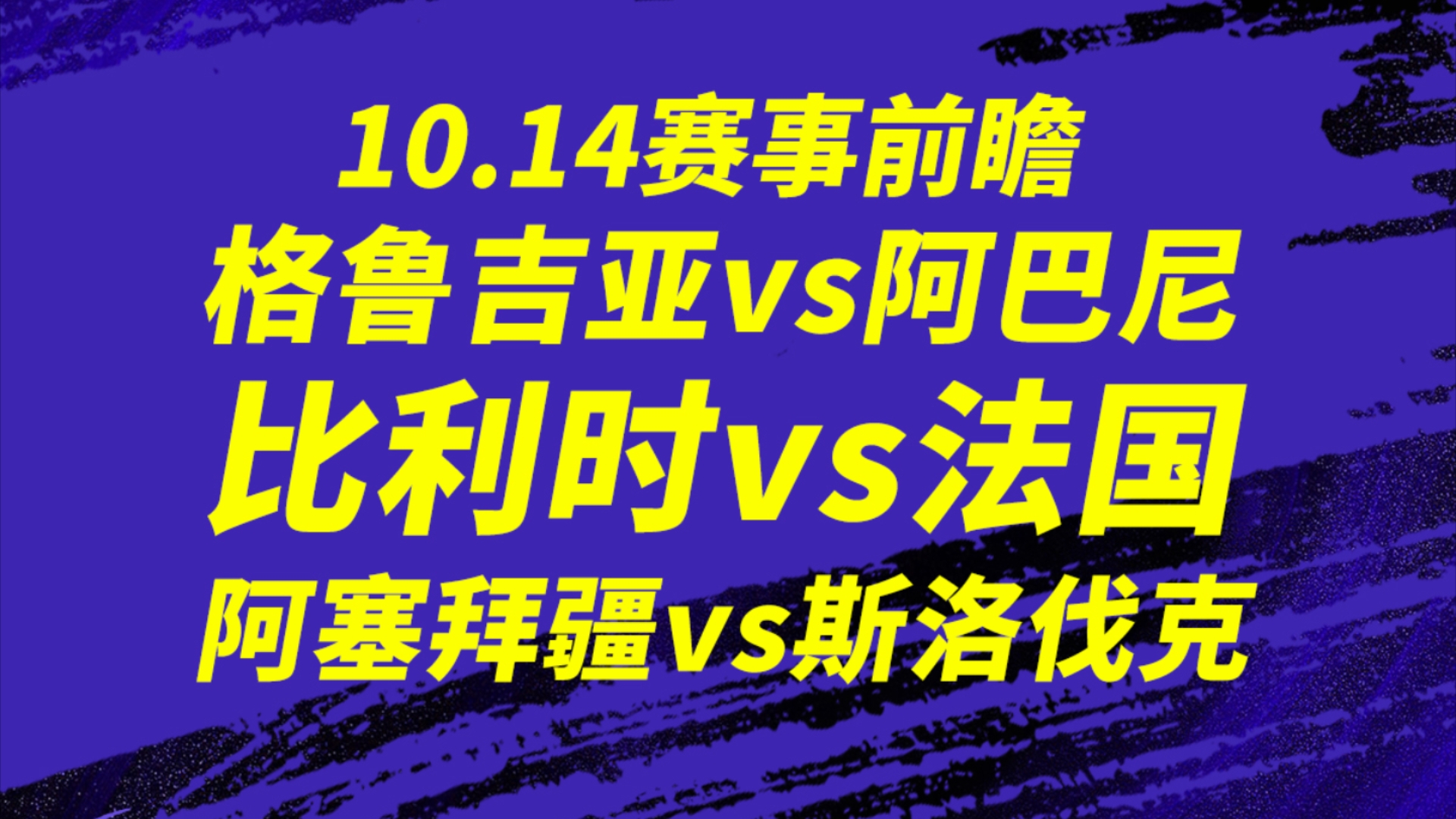 关于格鲁吉亚队在欧预赛中实现逆转胜！的信息