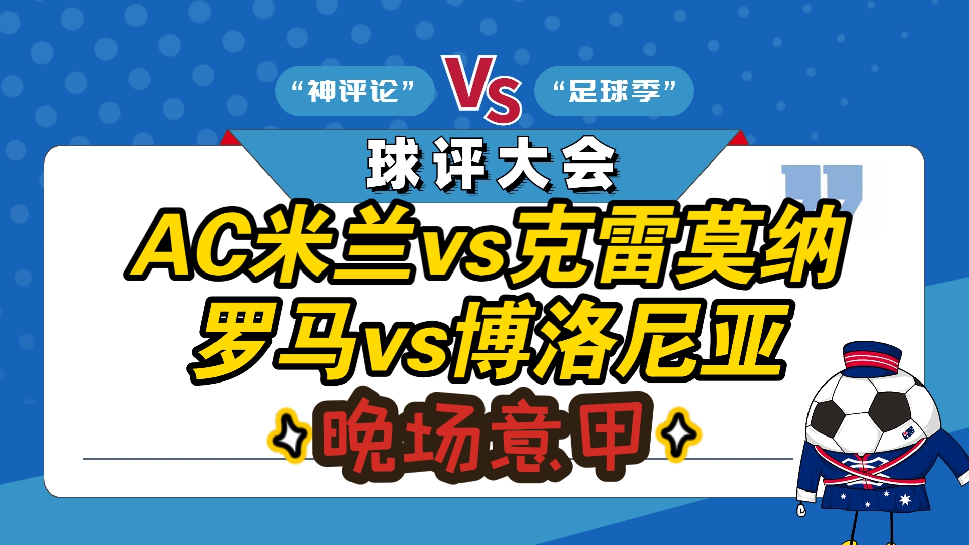 米兰双雄碰面，AC米兰险胜博洛尼亚的简单介绍